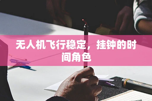 无人机飞行稳定，挂钟的时间角色