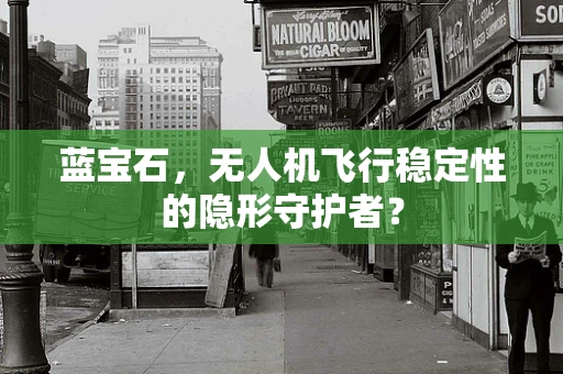 蓝宝石，无人机飞行稳定性的隐形守护者？