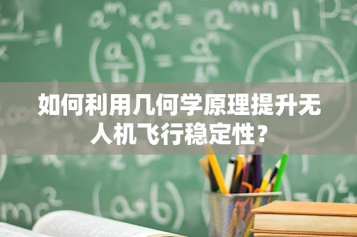 如何利用几何学原理提升无人机飞行稳定性？