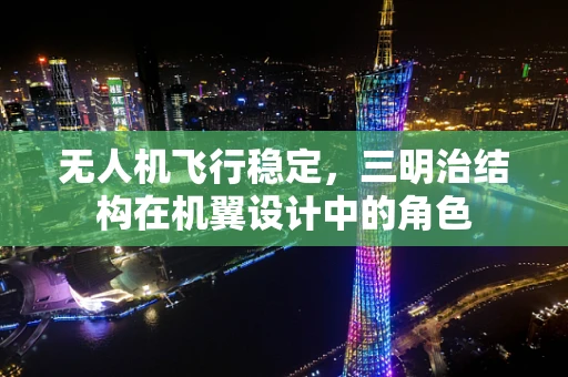 无人机飞行稳定，三明治结构在机翼设计中的角色