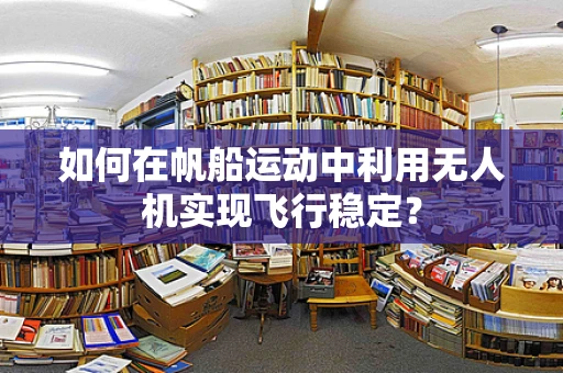 如何在帆船运动中利用无人机实现飞行稳定？