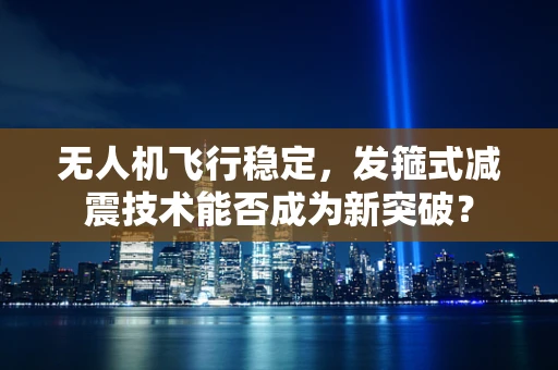无人机飞行稳定，发箍式减震技术能否成为新突破？