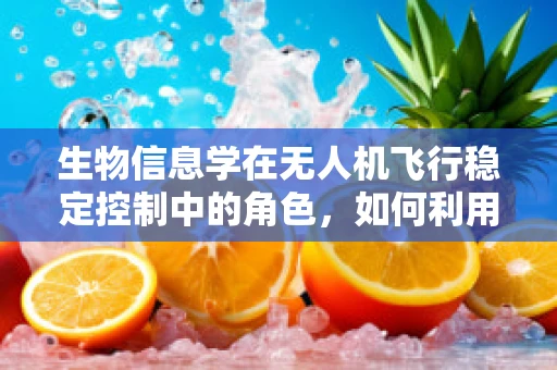 生物信息学在无人机飞行稳定控制中的角色，如何利用基因算法优化飞行算法？