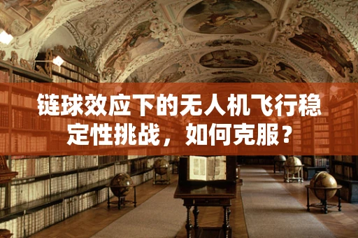 链球效应下的无人机飞行稳定性挑战，如何克服？