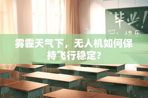 雾霾天气下，无人机如何保持飞行稳定？