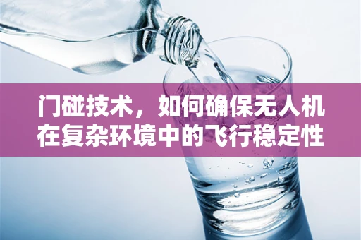 门碰技术，如何确保无人机在复杂环境中的飞行稳定性？