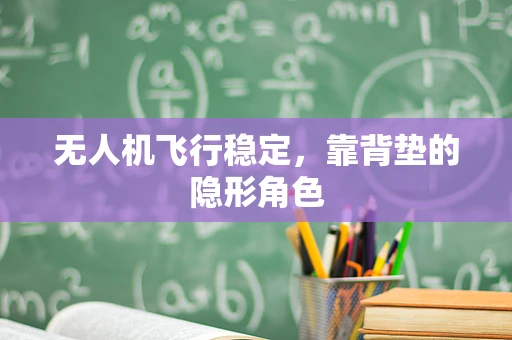 无人机飞行稳定，靠背垫的隐形角色
