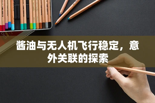 酱油与无人机飞行稳定，意外关联的探索