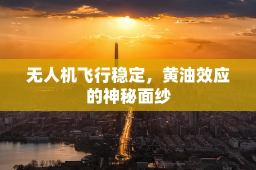 无人机飞行稳定，黄油效应的神秘面纱