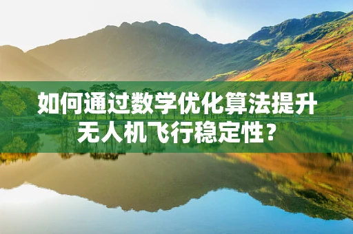 如何通过数学优化算法提升无人机飞行稳定性？