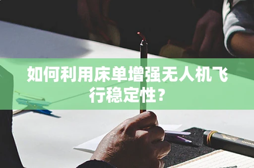 如何利用床单增强无人机飞行稳定性？