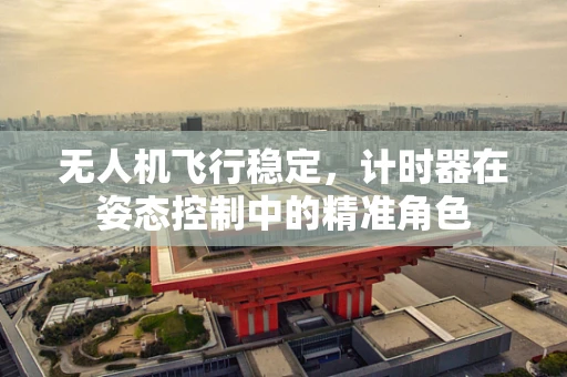 无人机飞行稳定，计时器在姿态控制中的精准角色
