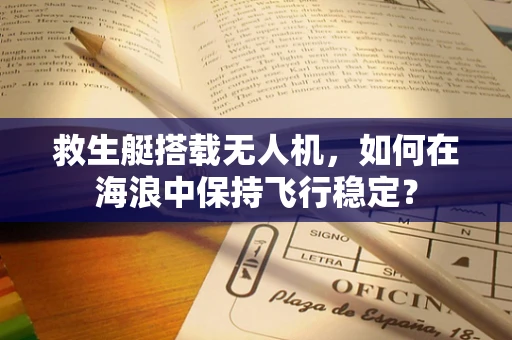 救生艇搭载无人机，如何在海浪中保持飞行稳定？