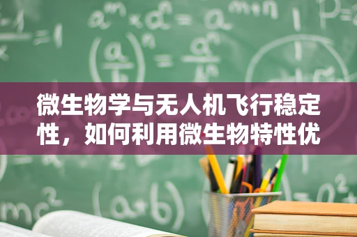 微生物学与无人机飞行稳定性，如何利用微生物特性优化飞行控制？