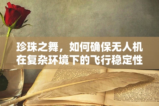 珍珠之舞，如何确保无人机在复杂环境下的飞行稳定性？