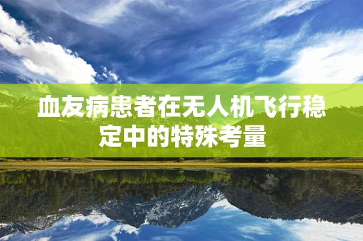 血友病患者在无人机飞行稳定中的特殊考量