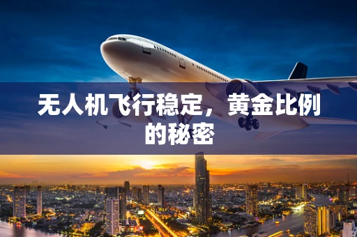 无人机飞行稳定，黄金比例的秘密