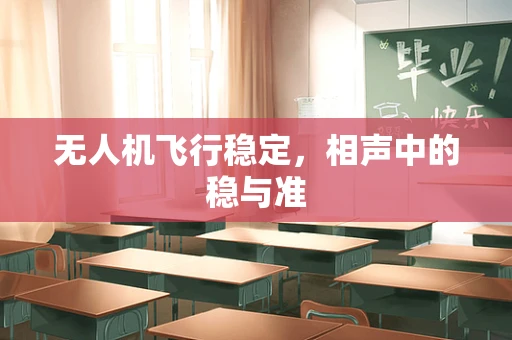 无人机飞行稳定，相声中的稳与准