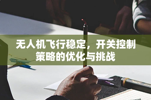无人机飞行稳定，开关控制策略的优化与挑战