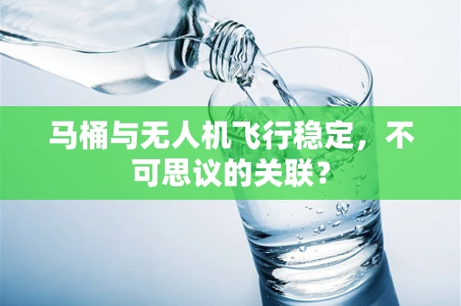 马桶与无人机飞行稳定，不可思议的关联？