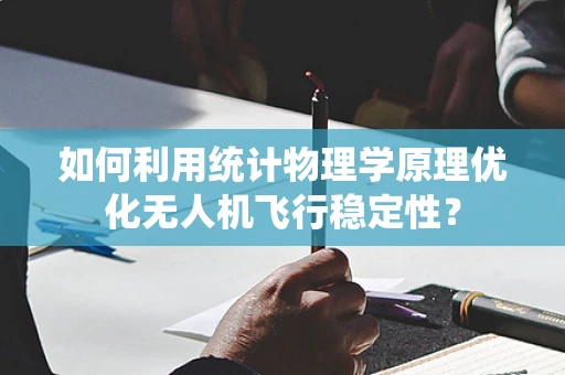 如何利用统计物理学原理优化无人机飞行稳定性？