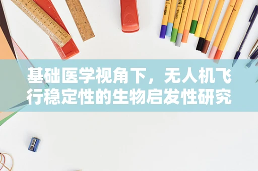 基础医学视角下，无人机飞行稳定性的生物启发性研究