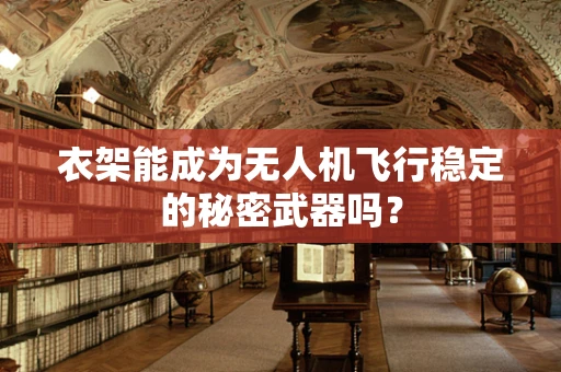衣架能成为无人机飞行稳定的秘密武器吗？