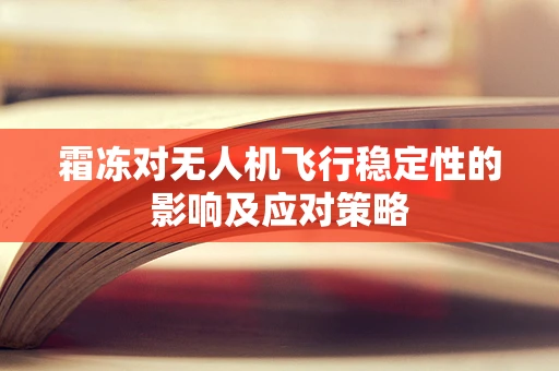 霜冻对无人机飞行稳定性的影响及应对策略