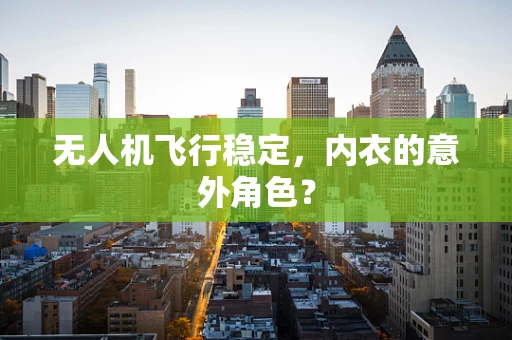 无人机飞行稳定，内衣的意外角色？