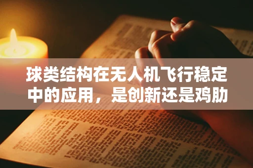 球类结构在无人机飞行稳定中的应用，是创新还是鸡肋？