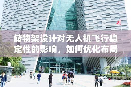 储物架设计对无人机飞行稳定性的影响，如何优化布局以提升飞行性能？
