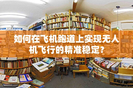 如何在飞机跑道上实现无人机飞行的精准稳定？