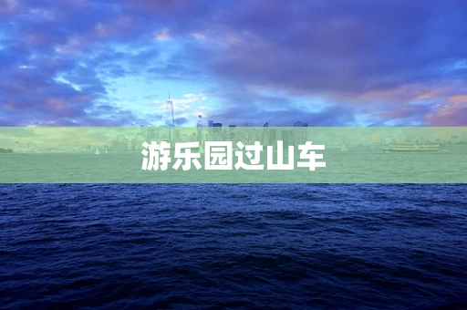 游乐园过山车