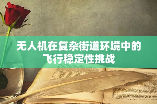 无人机在复杂街道环境中的飞行稳定性挑战