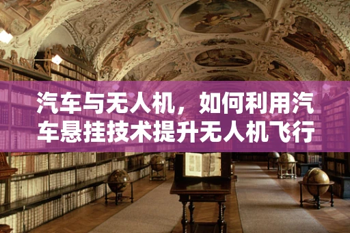 汽车与无人机，如何利用汽车悬挂技术提升无人机飞行稳定性？