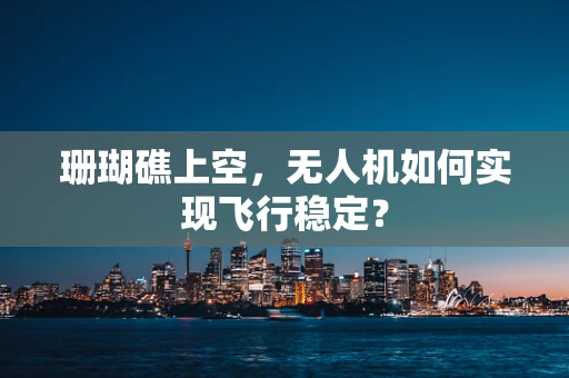 珊瑚礁上空，无人机如何实现飞行稳定？