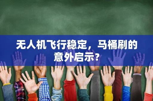 无人机飞行稳定，马桶刷的意外启示？