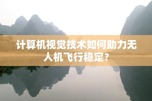 计算机视觉技术如何助力无人机飞行稳定？