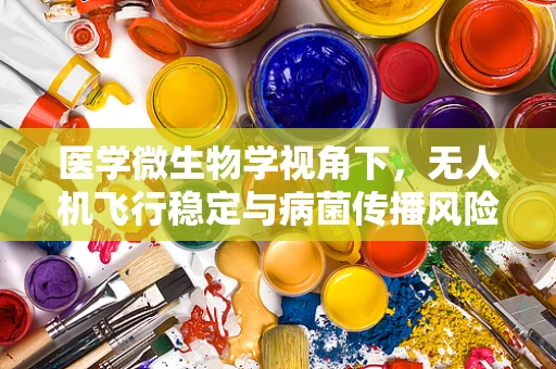医学微生物学视角下，无人机飞行稳定与病菌传播风险的关系