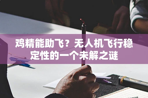 鸡精能助飞？无人机飞行稳定性的一个未解之谜