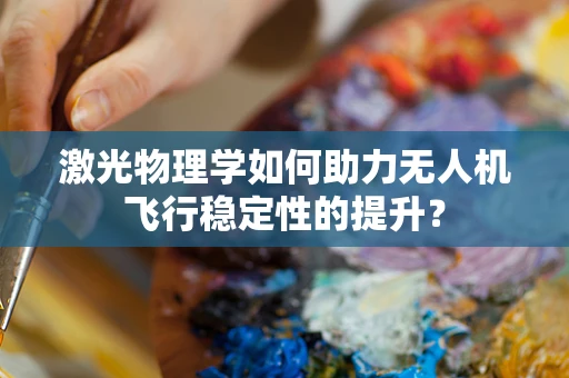 激光物理学如何助力无人机飞行稳定性的提升？