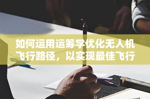 如何运用运筹学优化无人机飞行路径，以实现最佳飞行稳定性？