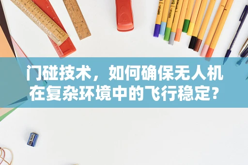 门碰技术，如何确保无人机在复杂环境中的飞行稳定？