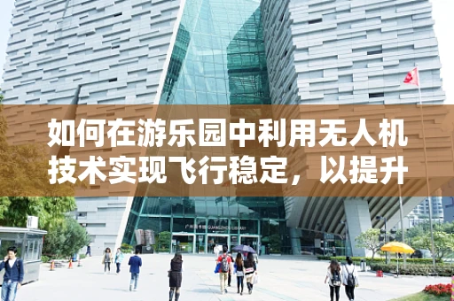 如何在游乐园中利用无人机技术实现飞行稳定，以提升游客体验？