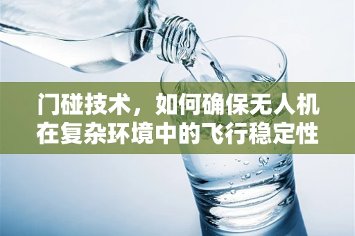 门碰技术，如何确保无人机在复杂环境中的飞行稳定性？