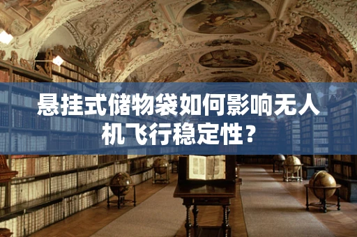 悬挂式储物袋如何影响无人机飞行稳定性？