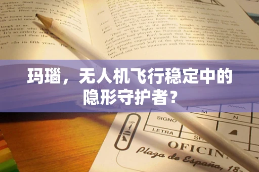 玛瑙，无人机飞行稳定中的隐形守护者？