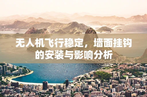 无人机飞行稳定，墙面挂钩的安装与影响分析
