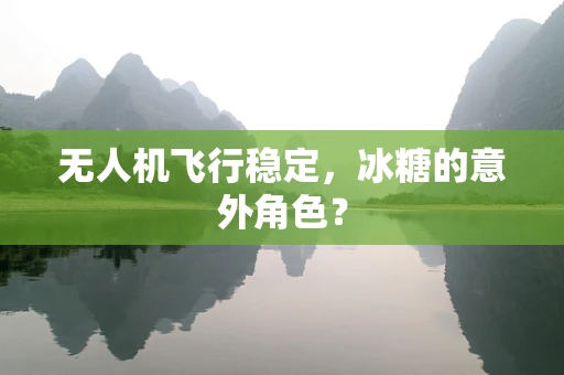 无人机飞行稳定，冰糖的意外角色？