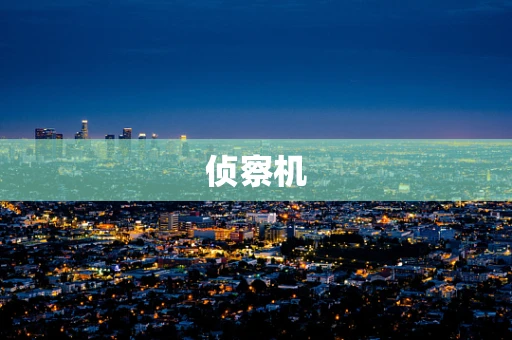 侦察机